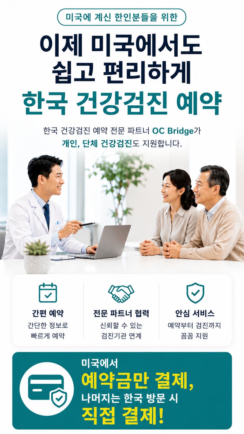 이제 미국에서도 쉽고 편리하게 한국 건강검진 예약
