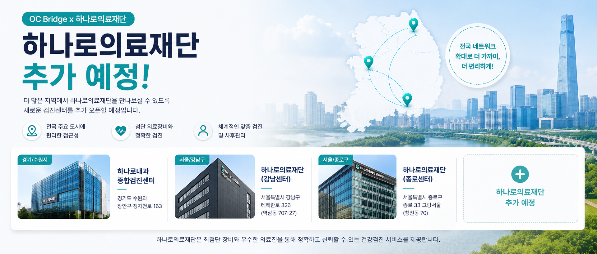 OC Bridge 하나로의료재단 안내