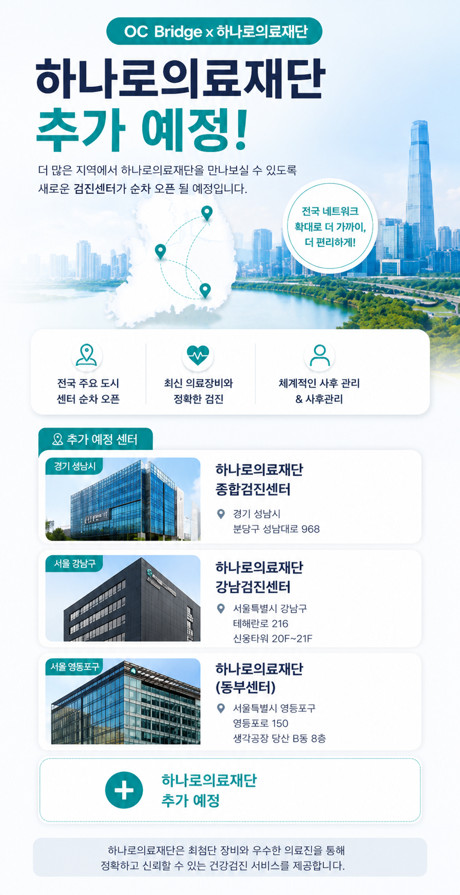 OC Bridge 하나로의료재단 안내