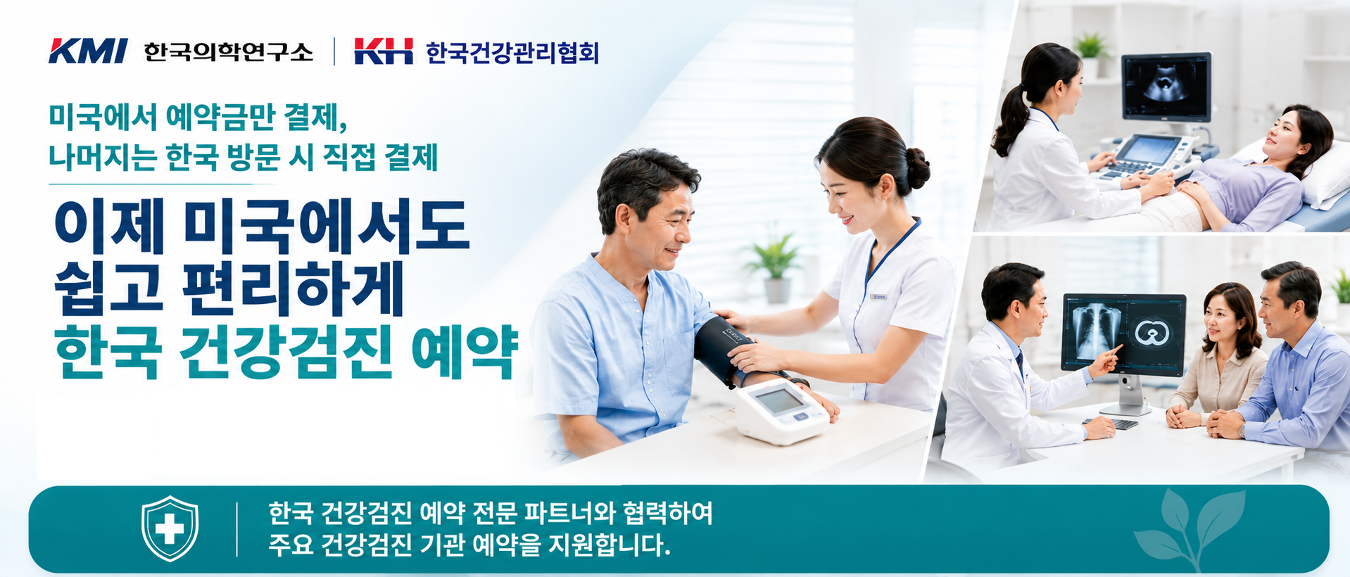 이제 미국에서도 쉽고 편리하게 한국 건강검진 예약