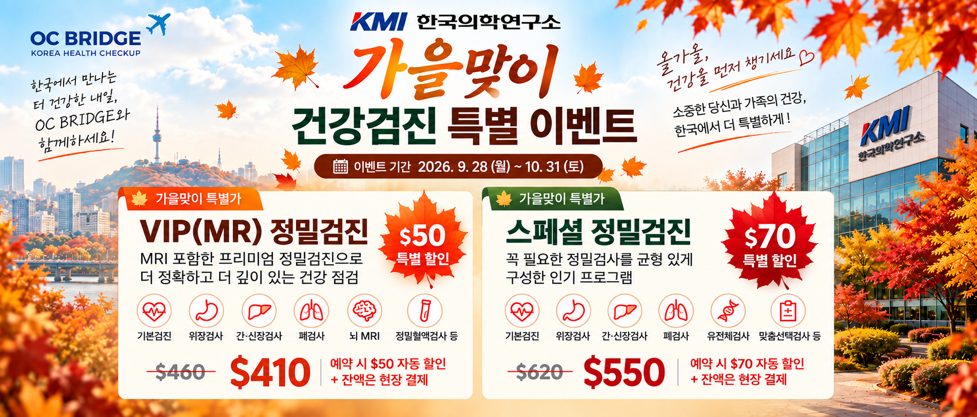 KMI 가을맞이 건강검진 특별 이벤트