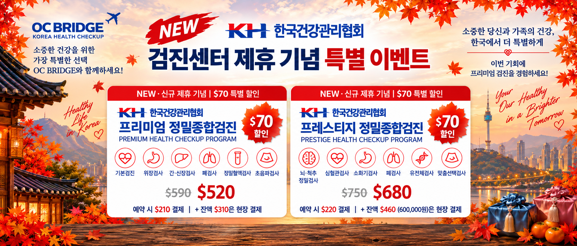 한국건강관리협회 검진센터 제휴 기념 특별 이벤트