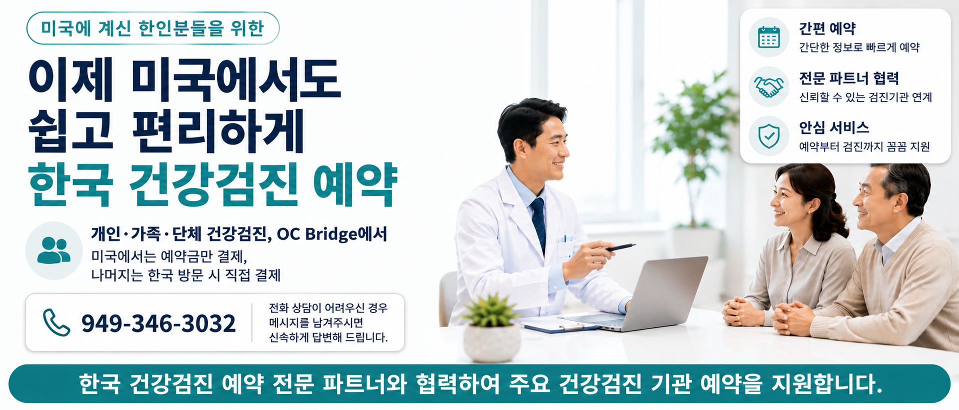 이제 미국에서도 쉽고 편리하게 한국 건강검진 예약