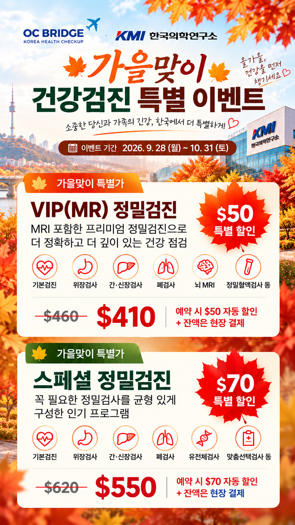 KMI 가을맞이 건강검진 특별 이벤트