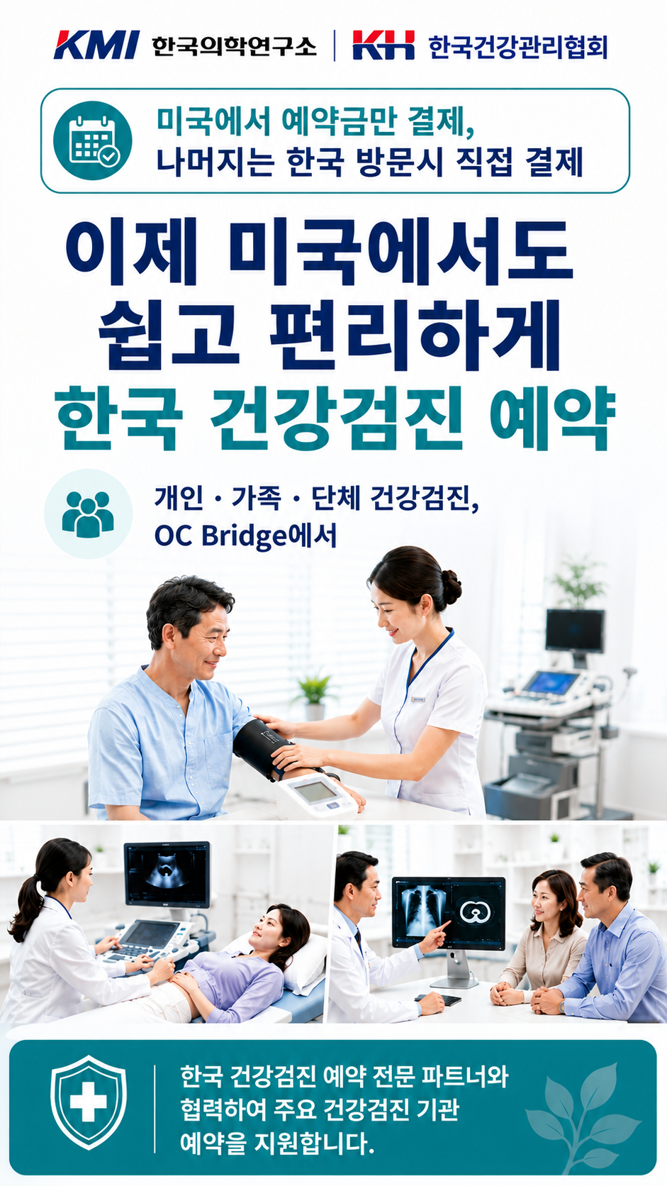 이제 미국에서도 쉽고 편리하게 한국 건강검진 예약
